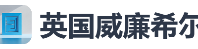 英国威廉希尔