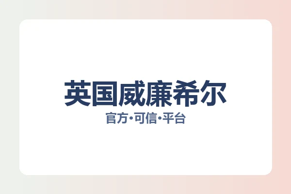 英国威廉希尔 图片